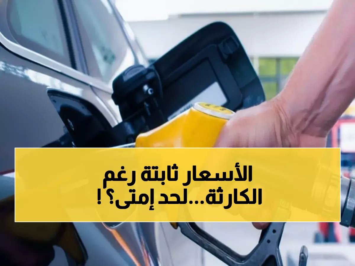  أسعار الوقود في مصر تتحدى العاصفة العالمية… هل ستصمد أمام إغلاق مضيق هرمز؟