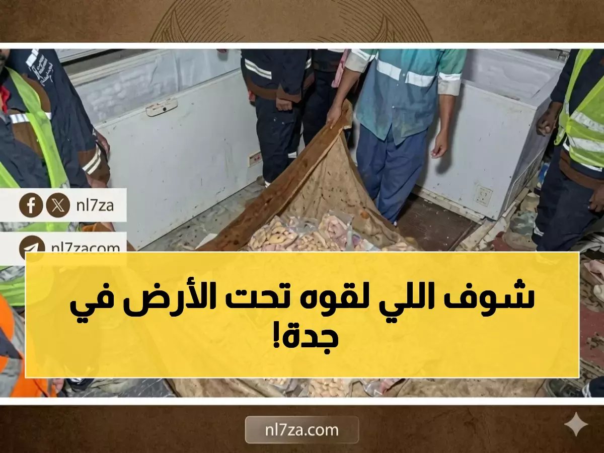  إتلاف 5 أطنان حلويات فاسدة في جدة… شاهد كيف كانت تُحضر في بدروم مظلم!