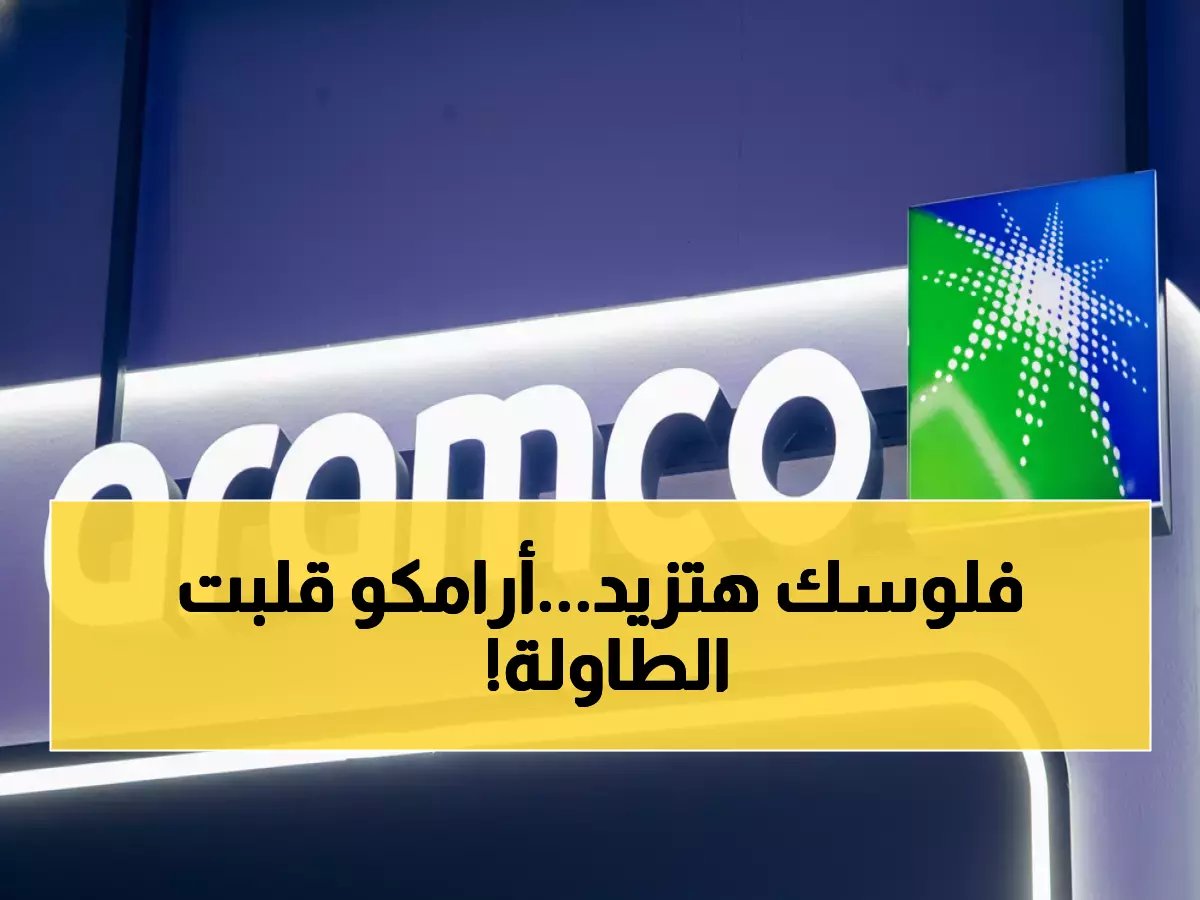  أرامكو تصدم الأسواق بقرار تاريخي... شراء 350 مليون سهم بـ 11.3 مليار ريال خلال 18 شهراً!
