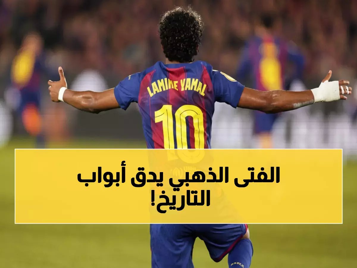  يامال يحتاج 5 أهداف فقط لتدمير رقم راؤول التاريخي - هل يصنع التاريخ قبل الـ19؟