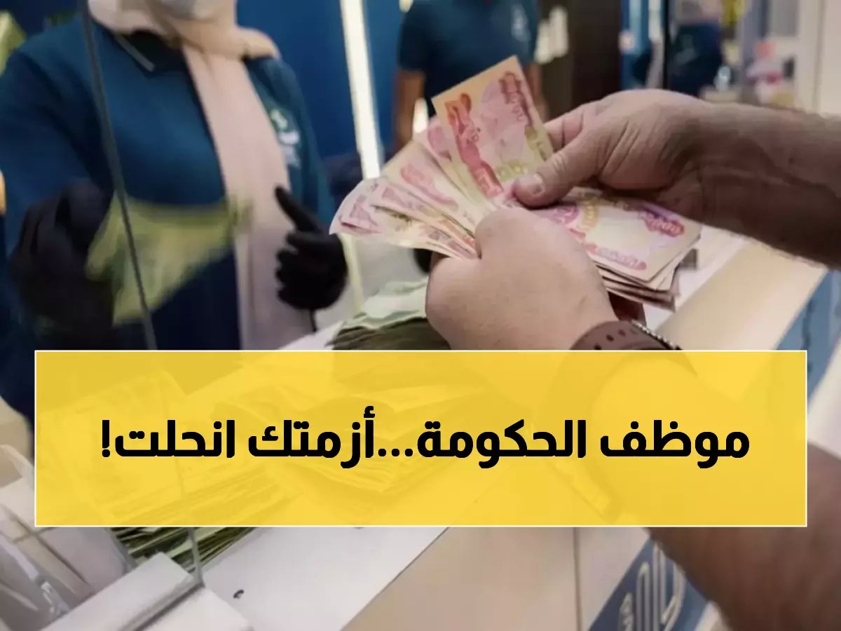 أزمة تهدد راتب مليون موظف عراقي.. لكن هذا ما كشفته 'وزارة المالية' لحلها في 48 ساعة