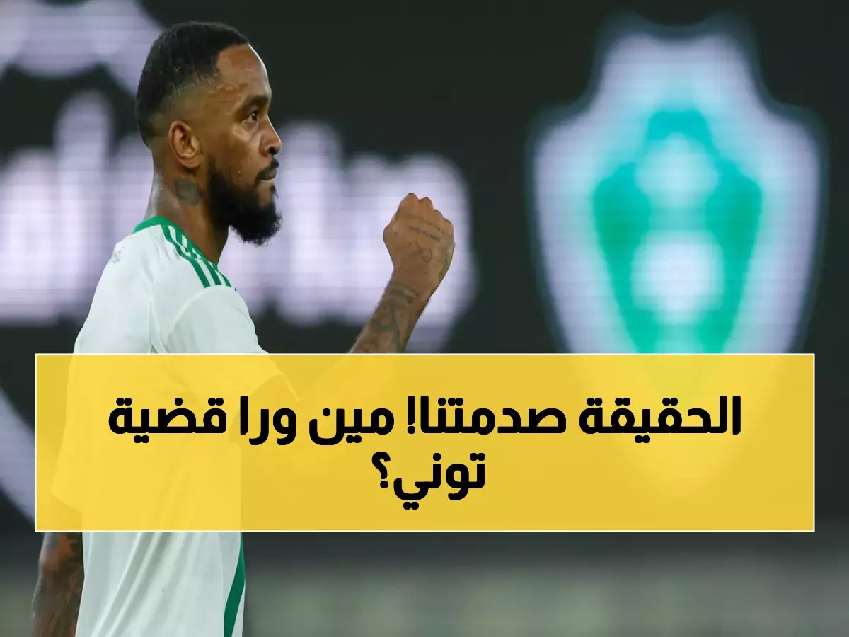  فلاح القحطاني يكشف المستفيد الحقيقي من إيقاف توني… وهذه الأندية ستتأثر بقرار النزاهة!