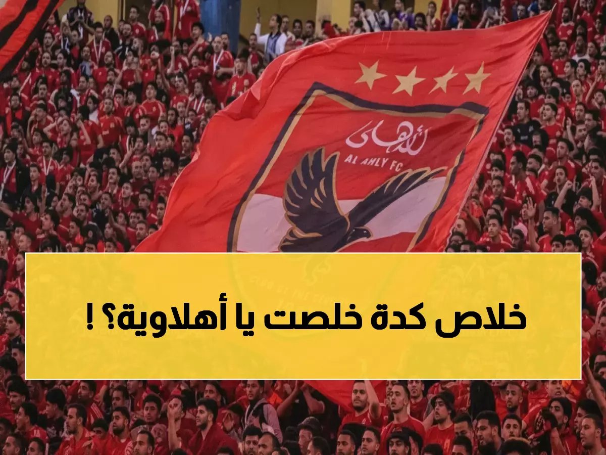  الأهلي ينهار أمام طلائع الجيش... هل انتهى حلم الدوري نهائياً؟