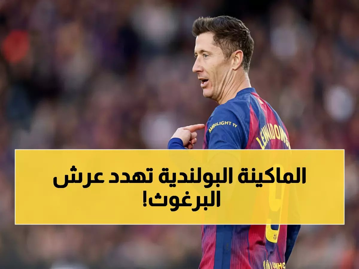  ليفاندوفسكي على أعتاب إسقاط رقم ميسي التاريخي ضد نيوكاسل… هل يحقق المستحيل في 90 دقيقة؟