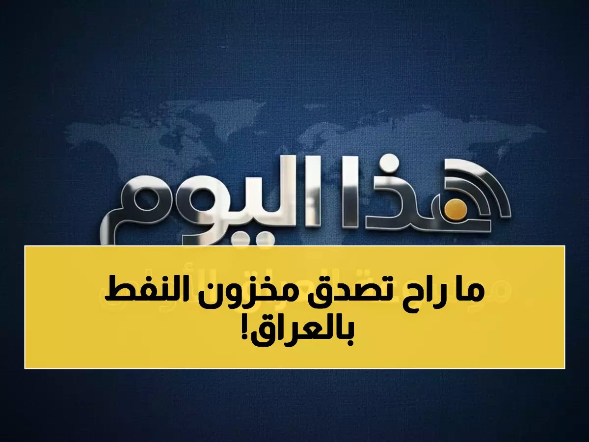  العراق يملك 6 أيام فقط من النفط… والسعودية تتفوق بـ 65 يوماً!