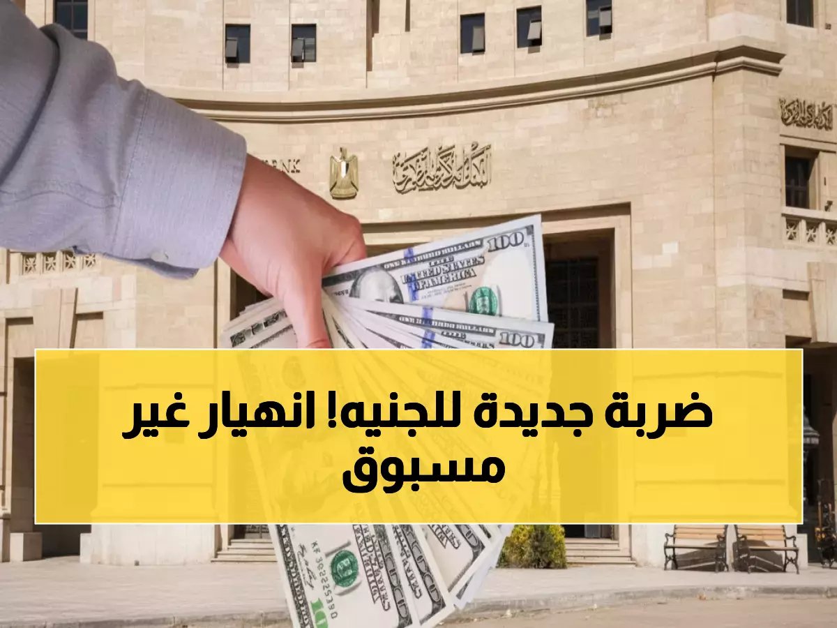  الدولار يخترق 52 جنيهاً لأول مرة في مصر... هل تنهار العملة المحلية بسبب ضربات إيران؟