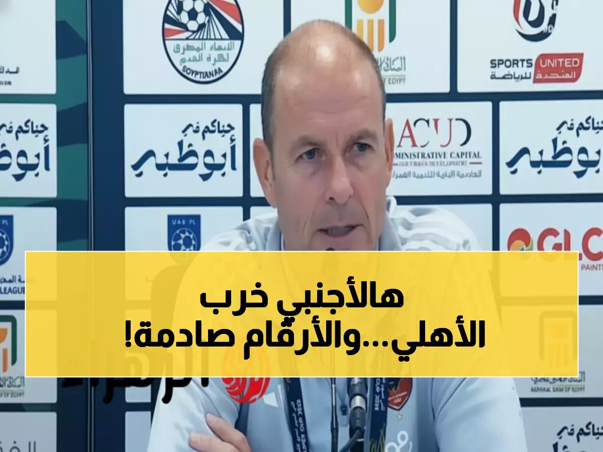  أرقام ييس تورواب المخيبة مع الأهلي تشعل ثورة الجماهير... 50% فقط نسبة انتصار!