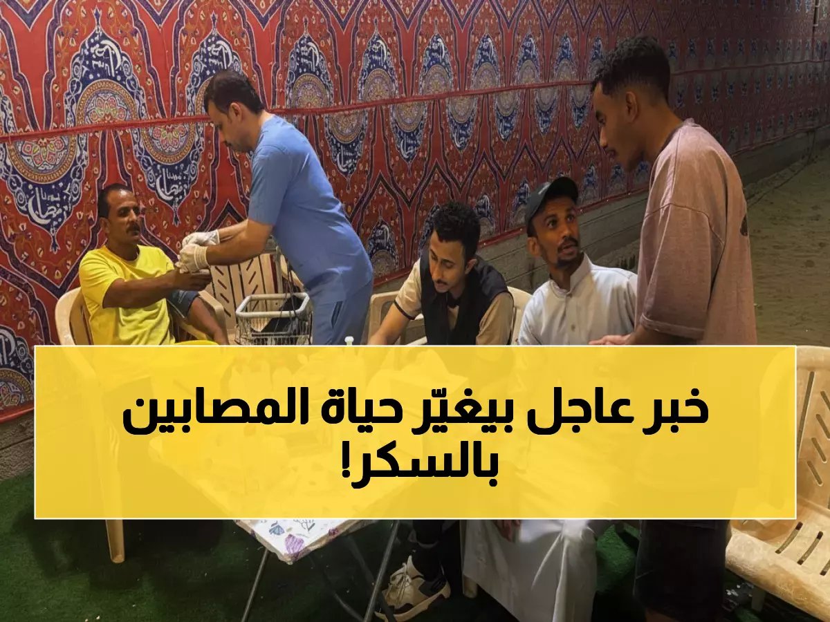 مبادرة "افحص واطمئن" تفحص أكثر من 150 شخصاً في رمضان… الكشف المبكر عن السكري والدهون يغير حياتهم!