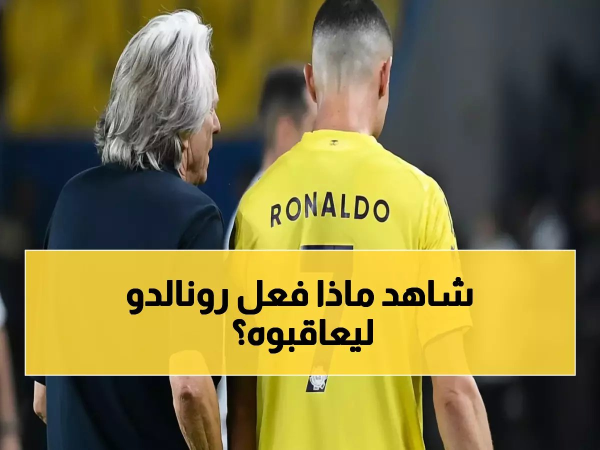  رونالدو يكلف النصر 50 ألف ريال بسبب موقف صادم… جيسوس يدفع الثمن!