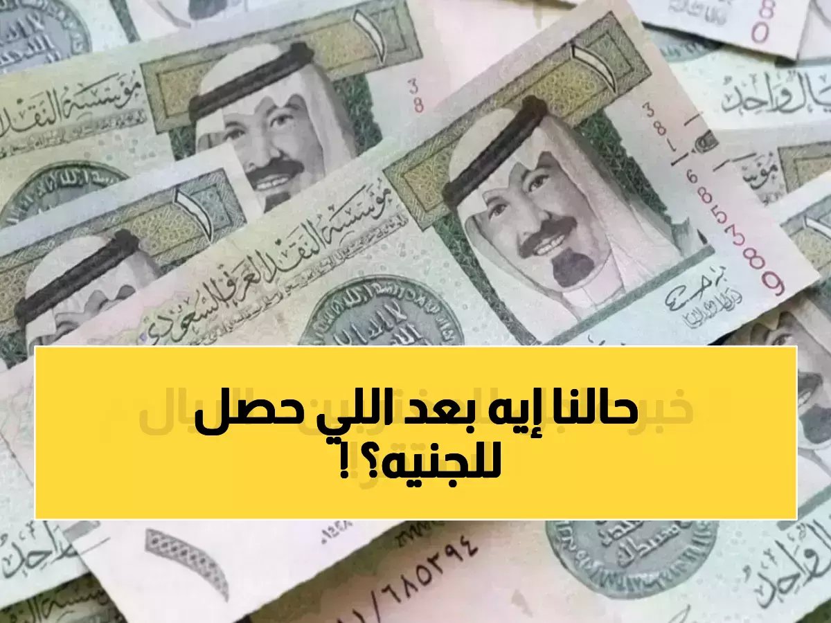  الريال السعودي يحطم الجنيه المصري... 1000 ريال تساوي 14 ألف جنيه والخبراء يتوقعون المزيد!