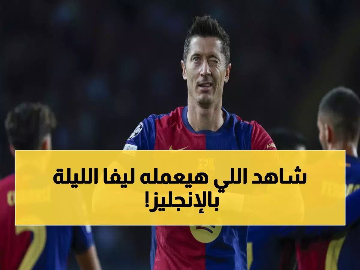  ليفاندوفسكي يريد تحطيم رقم ميسي القياسي الليلة!... هل يستطيع اختراق دفاع نيوكاسل ليصبح سيد أوروبا الوحيد؟