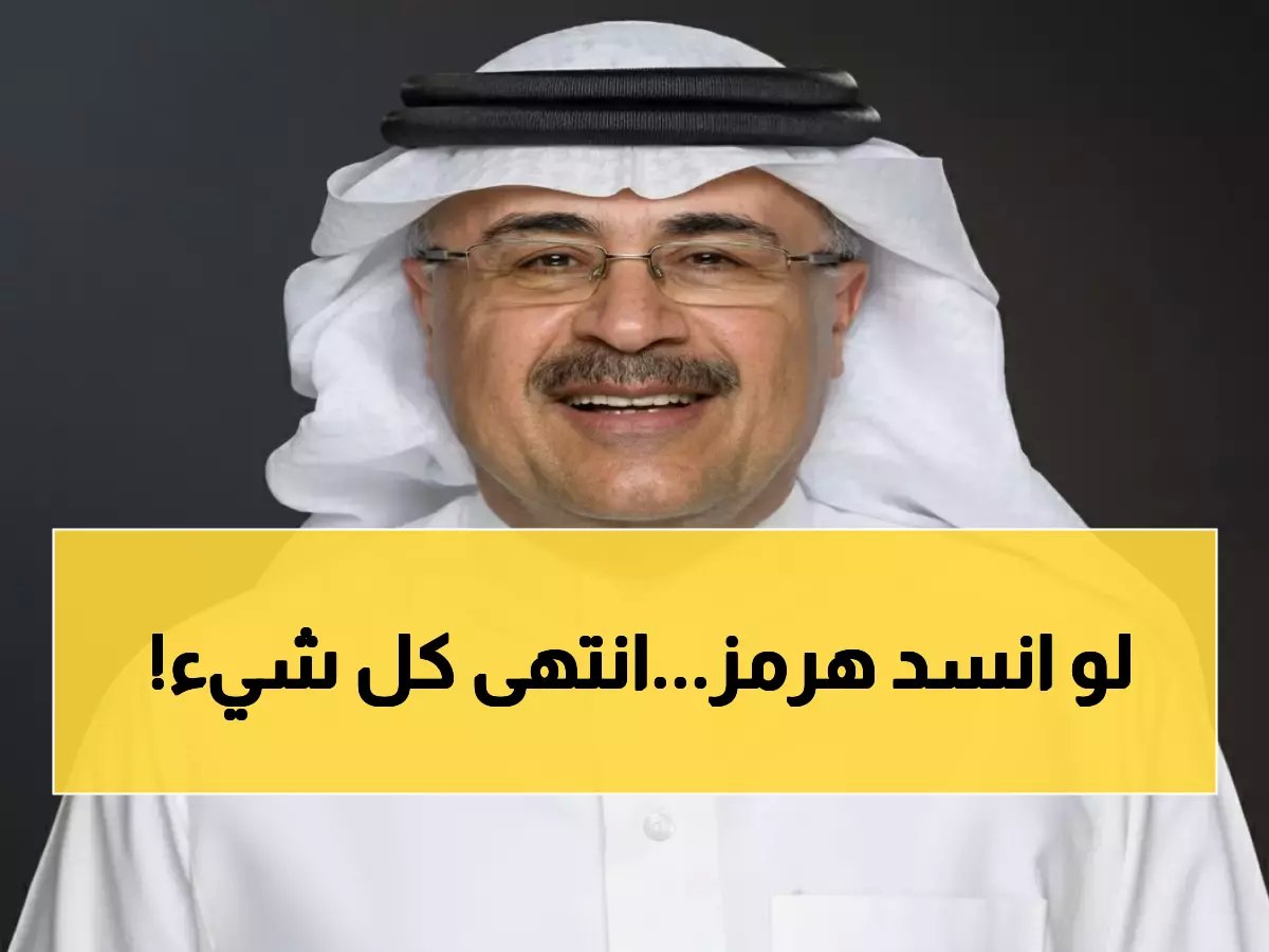  رئيس أرامكو يحذر من "كارثة عالمية" خلال أيام… هل ينهار الاقتصاد بسبب هرمز؟