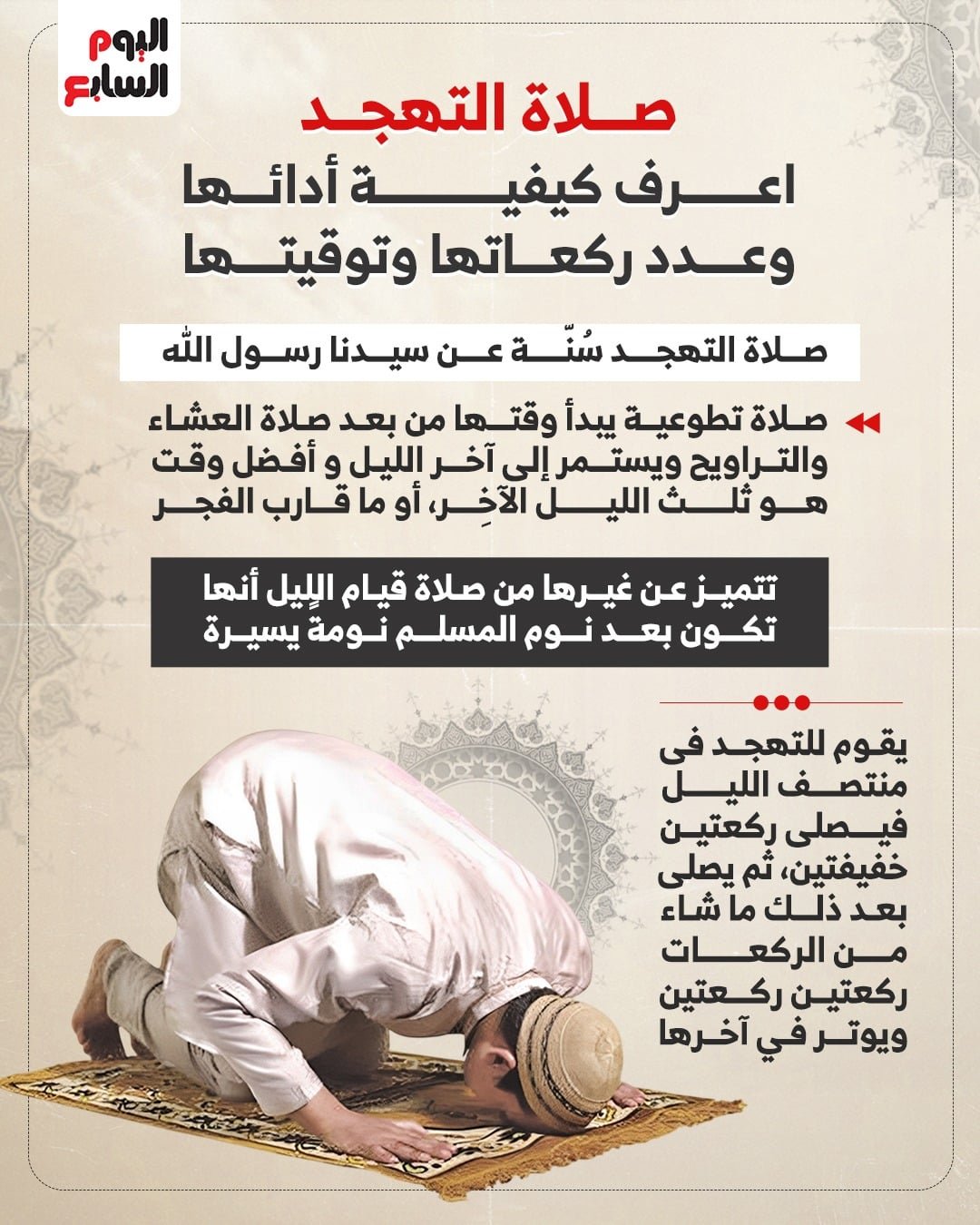 صلاة التهجد صلاة التهجد