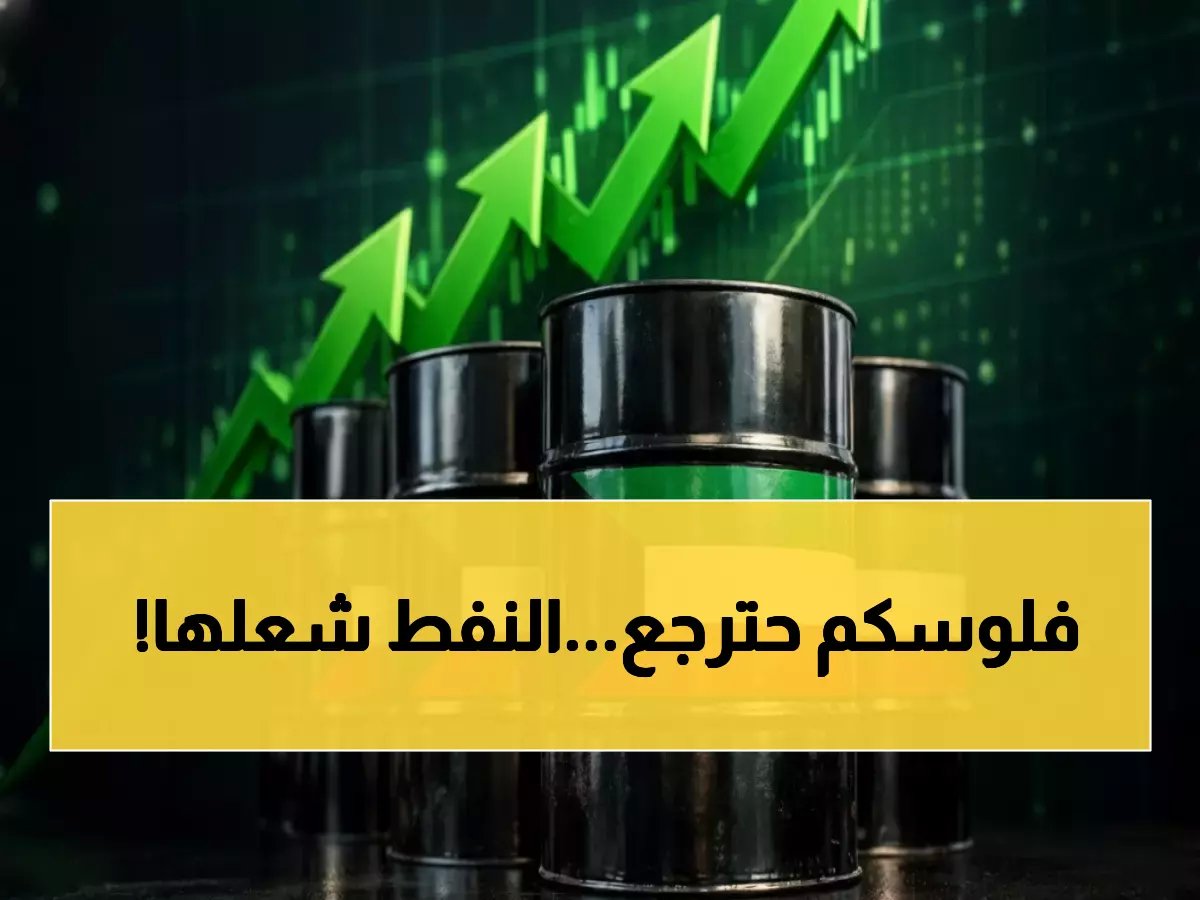  النفط الكويتي ينفجر بـ +24 دولاراً في ساعات… الأسواق العالمية في صدمة!