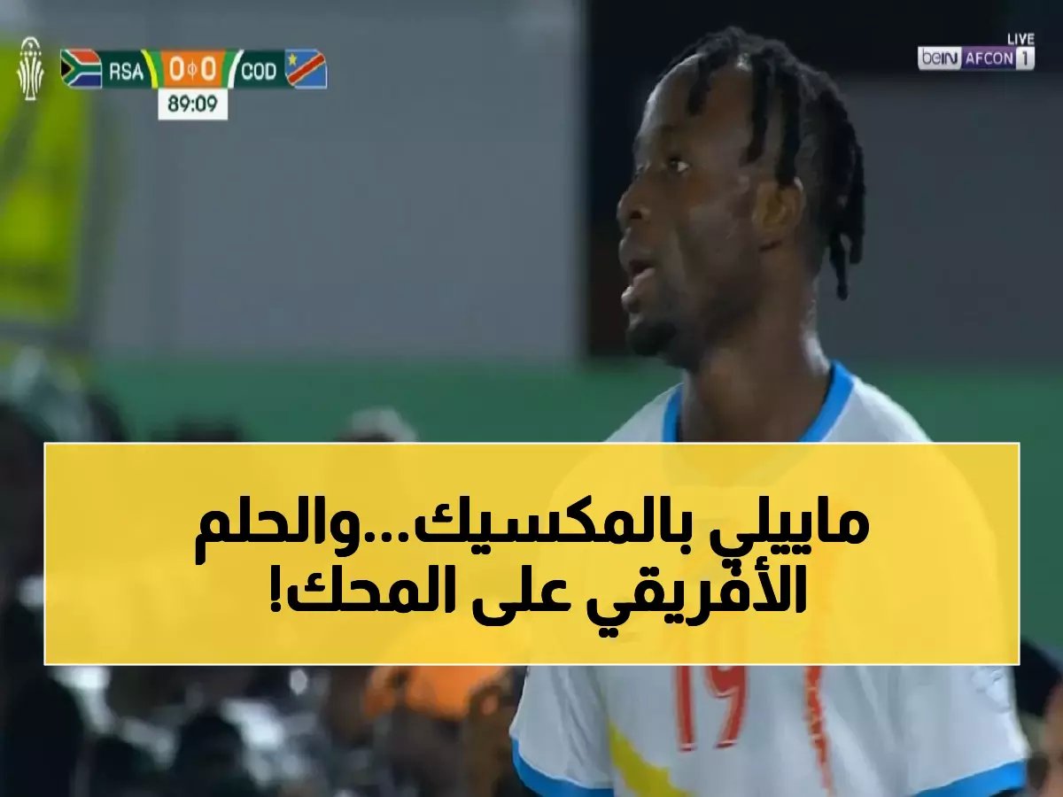  فيستون ماييلي يطير للمكسيك لخوض المعركة الفاصلة... هل ستحسم الكونغو تأهلها التاريخي لمونديال 2026؟