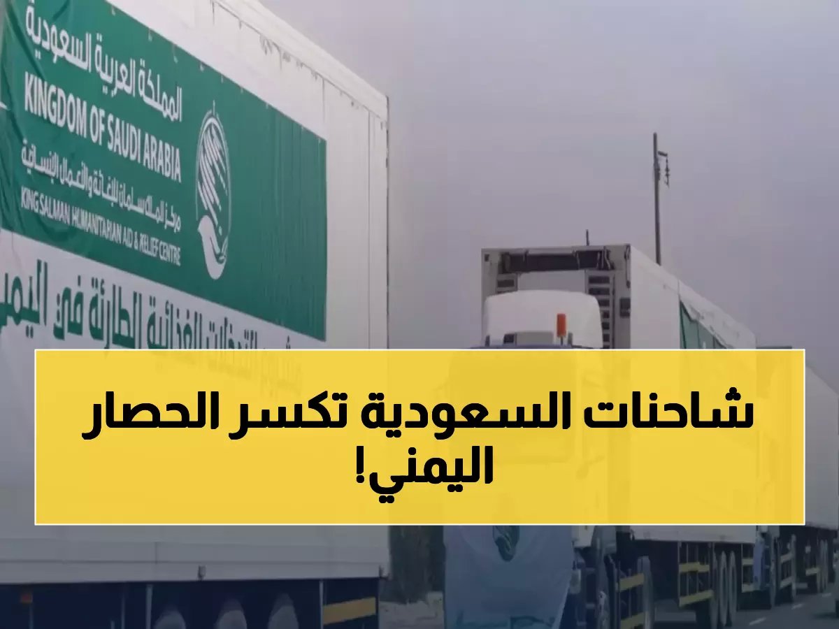  14 شاحنة محملة بالأمل تصل عدن - مركز الملك سلمان ينقذ آلاف الأسر من الجوع!