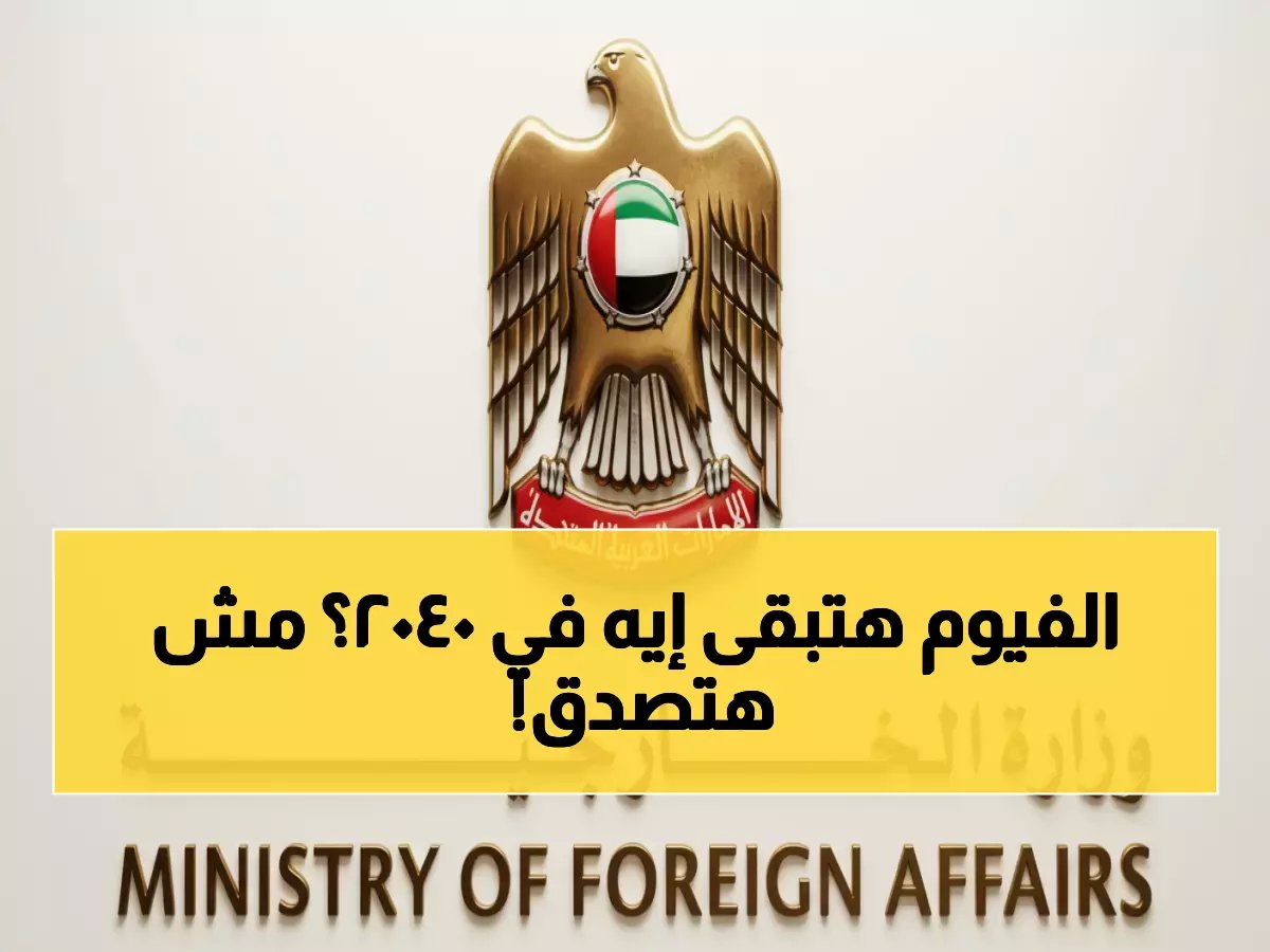  الفيوم تطلق خريطة استثمارية رقمية صادمة… خطة سرية 2040 تحول مصر الصغرى لواحة استثمارية خلال 10 سنوات!