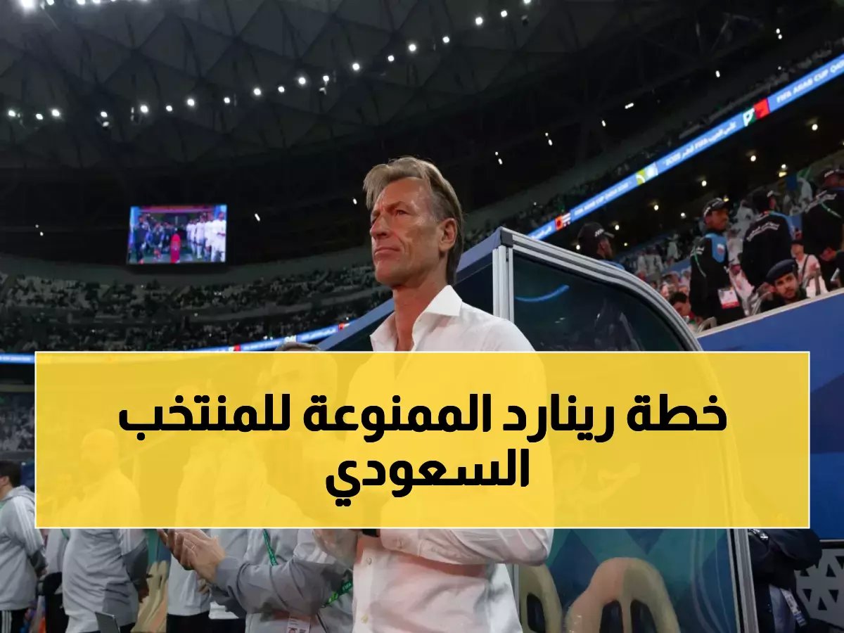  رينارد يفضح أزمة مهاجمي السعودية الحقيقية ويكشف السر الخطير لطلب إعارة نجوم الدوري… وهذه خطته الصادمة لمواجهة مصر ومونديال 2026!