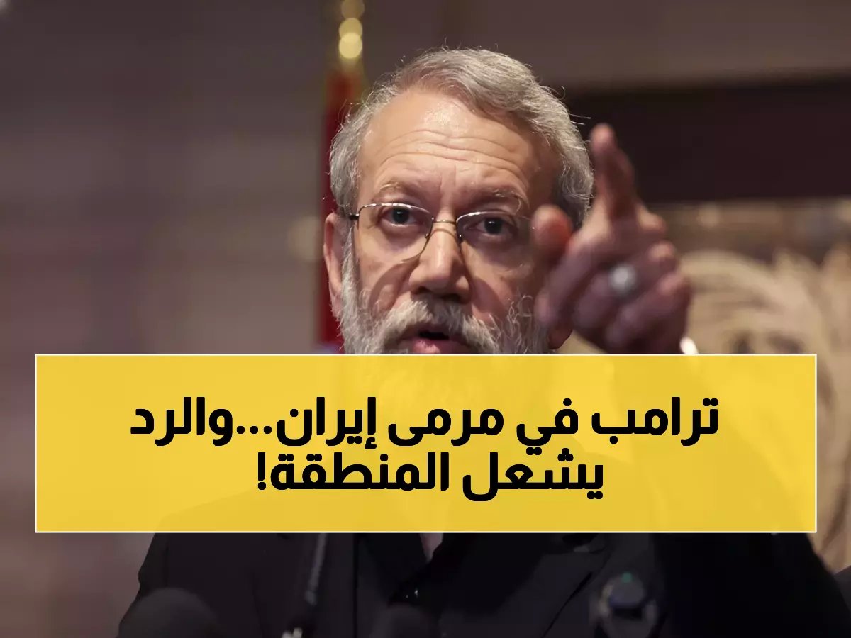  مسؤول إيراني يهدد ترامب شخصياً بـ"القضاء عليه"... رد ناري يشعل الشرق الأوسط!