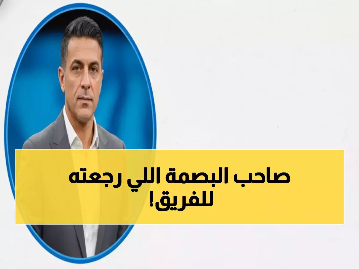  الدقيقة الثالثة... هذا هو 'العرق الذهبي' الذي أجبر إدارة الزمالك على قرار العودة النهائية.