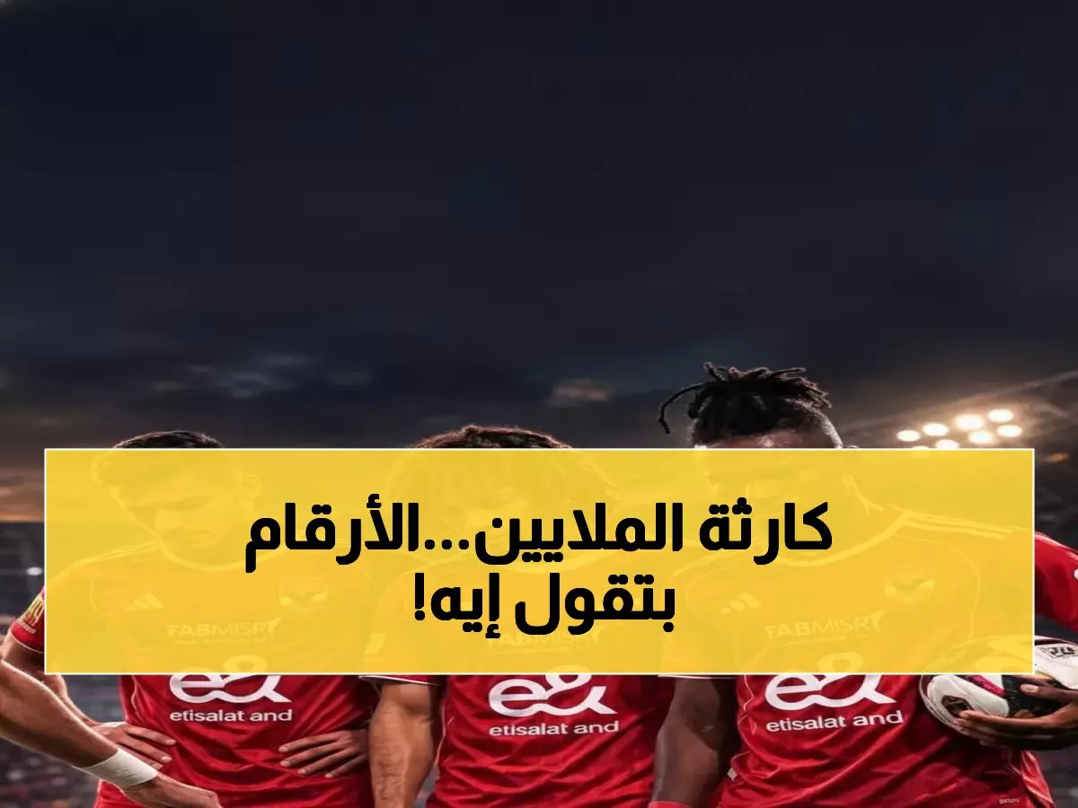  أرقام صادمة لمهاجمي الأهلي الثلاثة الجدد... 1915 دقيقة و5 أهداف فقط!