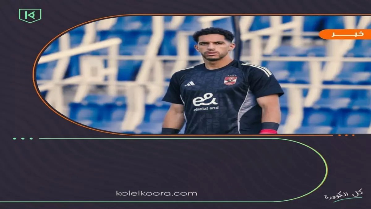 عاجل: قرار صادم من الأهلي قبل ساعات من النهائي... شوبير بدلاً من الشناوي أمام الترجي!