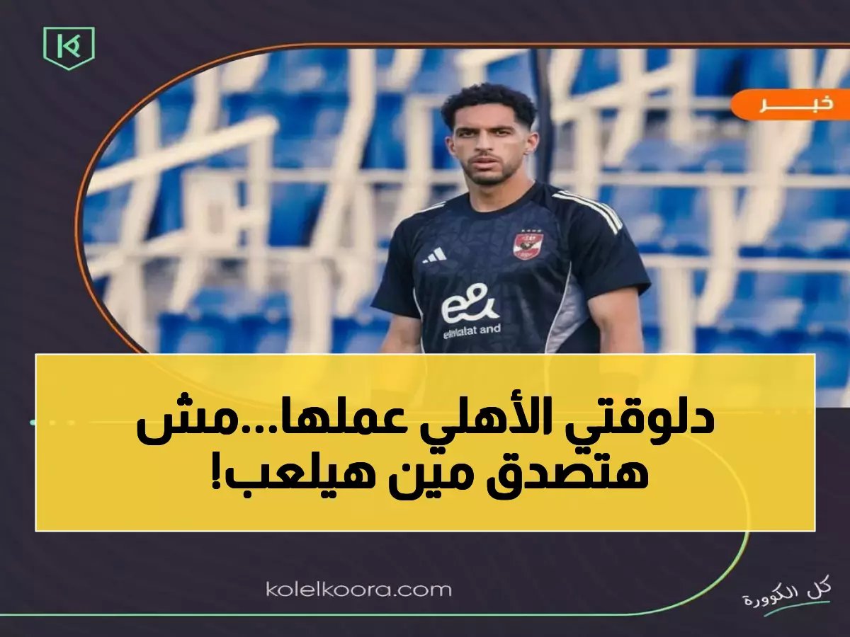  قرار صادم من الأهلي قبل ساعات من النهائي... شوبير بدلاً من الشناوي أمام الترجي!