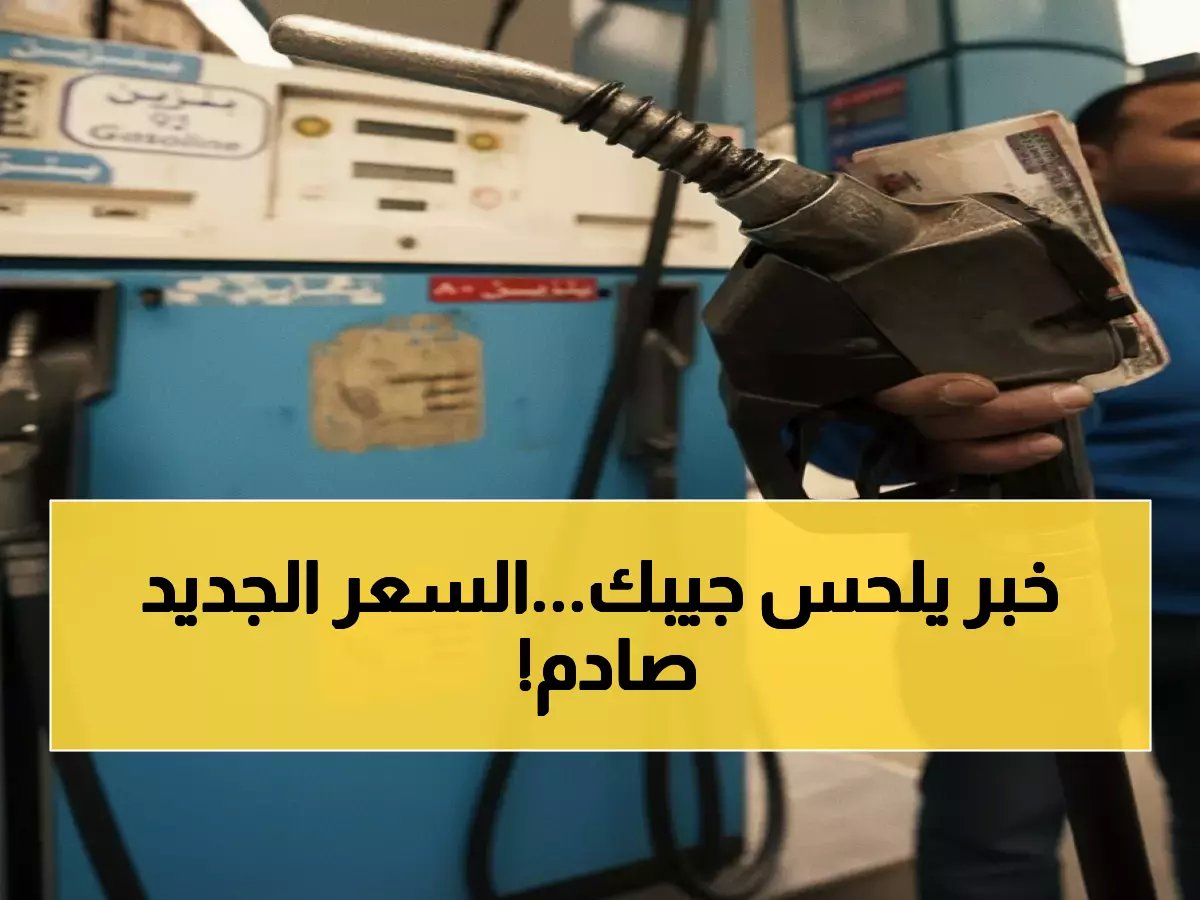  مصر ترفع أسعار الوقود بنسبة 17%... السولار يقفز 3 جنيهات والبنزين يصل 24 جنيهاً!