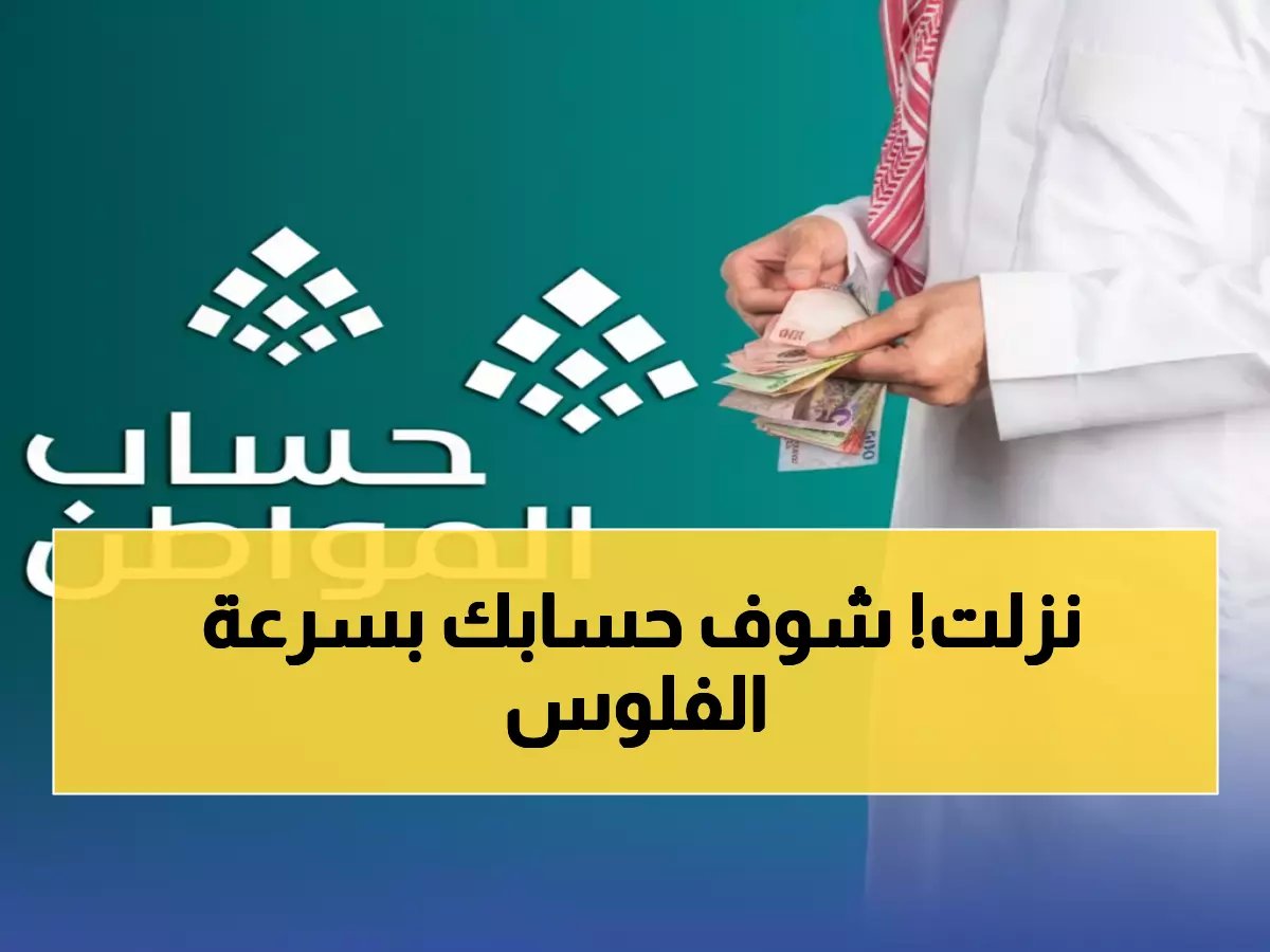  "حساب المواطن" يودع 3 مليار ريال لـ9.7 مليون مستفيد اليوم - هل وصلك نصيبك؟