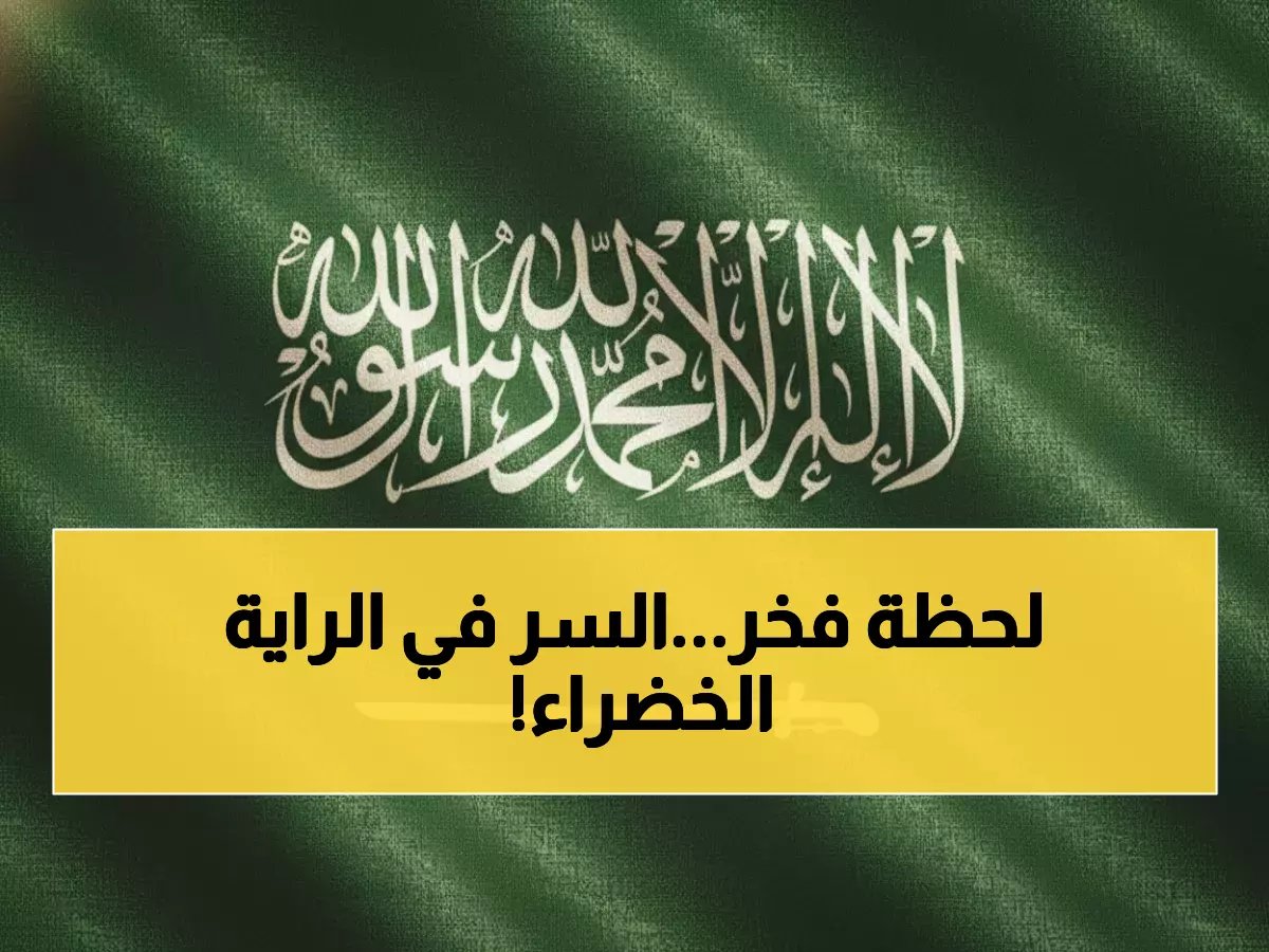  السعودية تحتفل غداً بـ"يوم العلم" - الراية التي لا تُنكّس أبداً تحمل سر 89 عاماً من التاريخ!