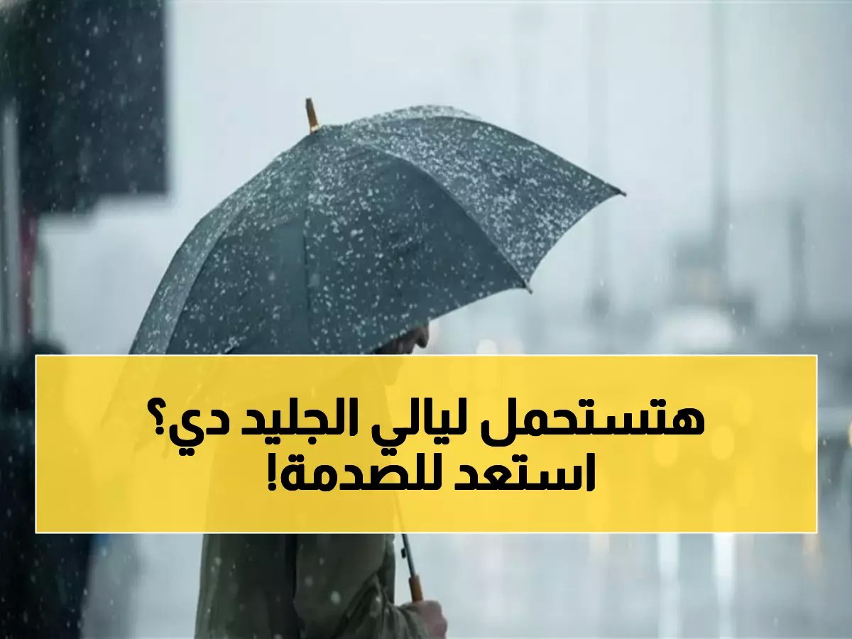  خبير الأرصاد يحذر المصريين من صدمة البرد الليلي... 10 درجات فقط والرياح تزيد الطين بلة!