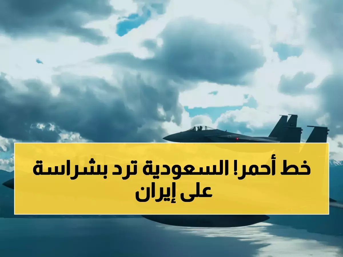  السعودية تنفي بقوة وتحتفظ بحقها الكامل في الرد... موقف ناري ضد الاعتداءات الإيرانية!