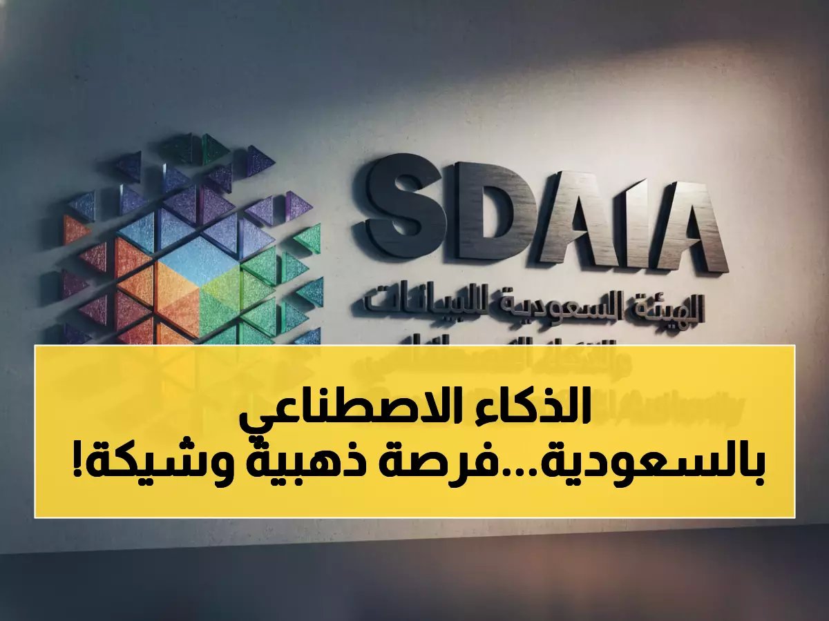  سدايا تكشف عن المعسكر السري للذكاء الاصطناعي في الرياض - التسجيل ينتهي خلال أيام!