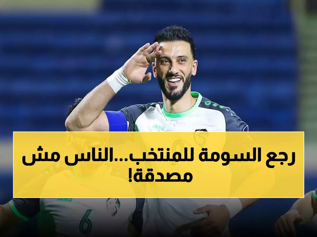  عمر السومه يرتدي قميص سوريا مجدداً.. دعوة رسمية تفجر المفاجآت قبل مواجهة أفغانستان المصيرية!