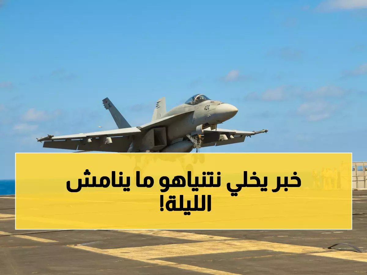  مصدر إسرائيلي يكشف السر الخطير - ترامب قد يوقف الحرب بقرار مفاجئ خلال ساعات!