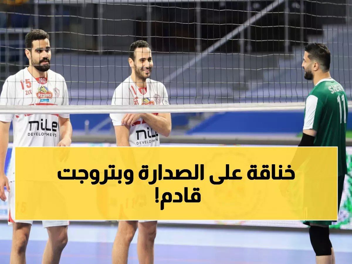  الزمالك في مواجهة "الحياة أو الموت" أمام بتروجت غداً... هل ينهار حلم الصدارة؟