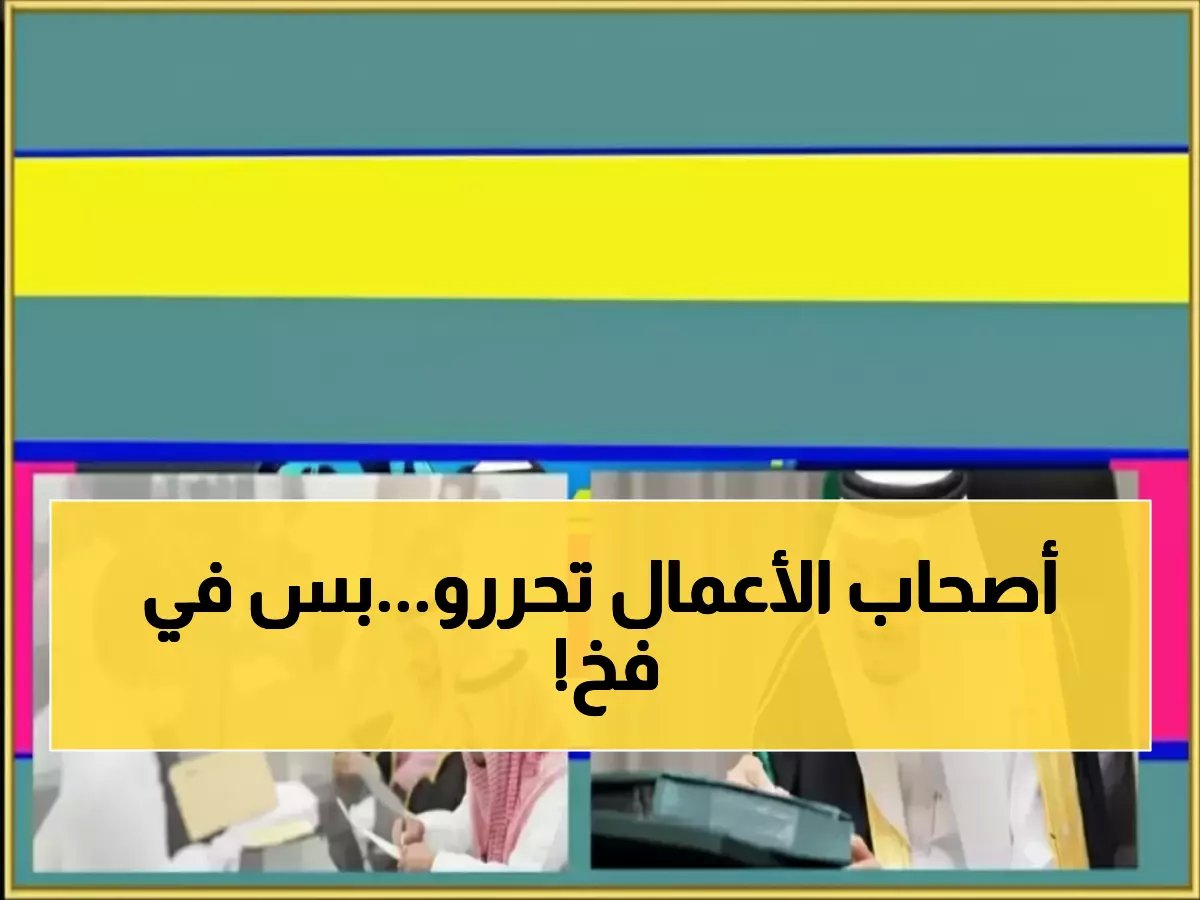 سلطة رقمية بلا رقابة تمنح أصحاب الأعمال نهاية عقد الكفالة.. ولكن 180 يومًا فقط هي المهلة القصوى التي لا ترحم.