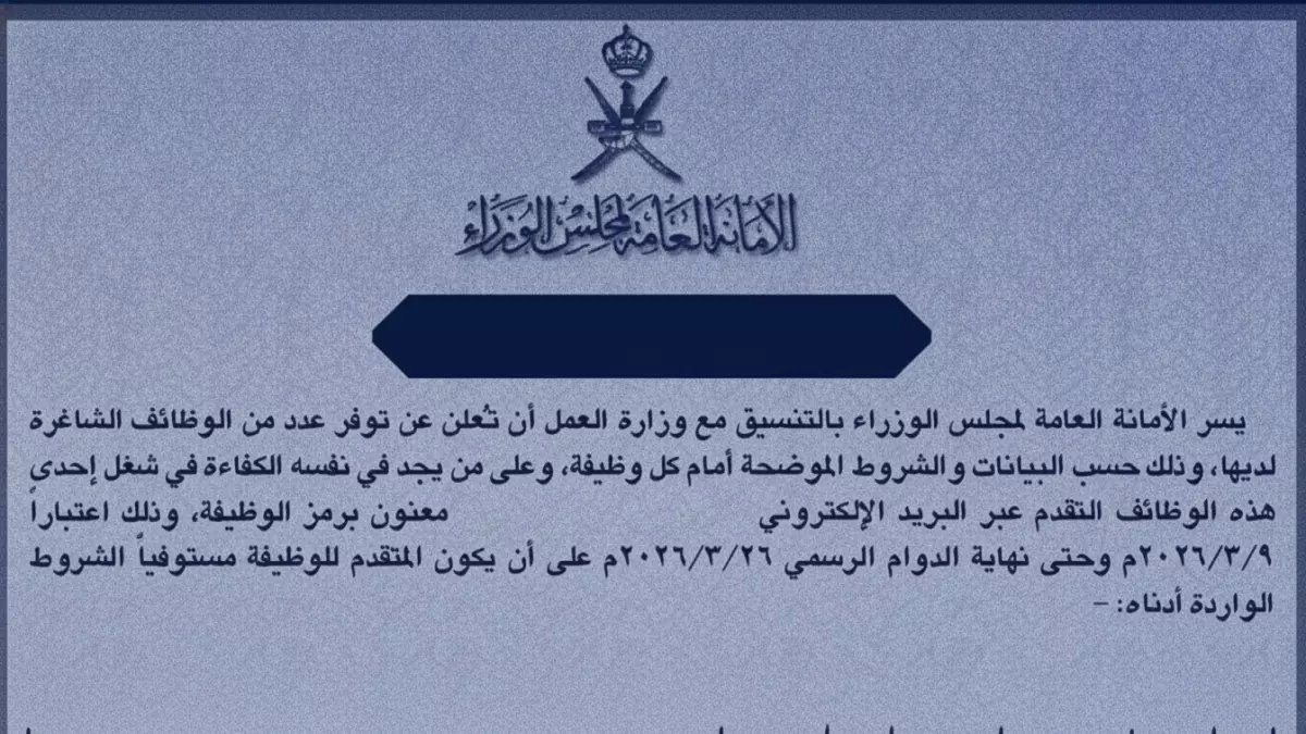 عاجل: سلطنة عمان تطلق فرص قيادية ذهبية للمواطنين.. راتب استثنائي ومناصب حكومية مرموقة!