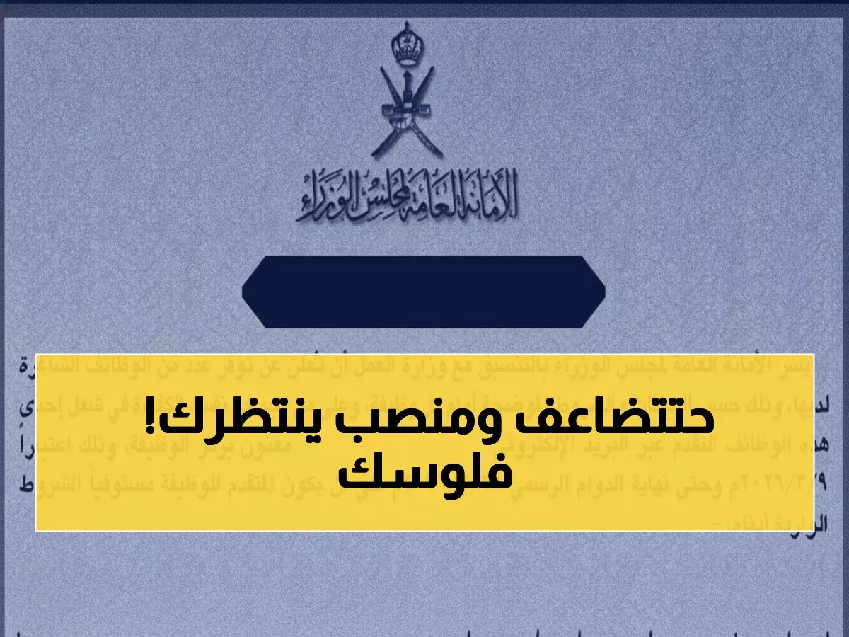  سلطنة عمان تطلق فرص قيادية ذهبية للمواطنين.. راتب استثنائي ومناصب حكومية مرموقة!