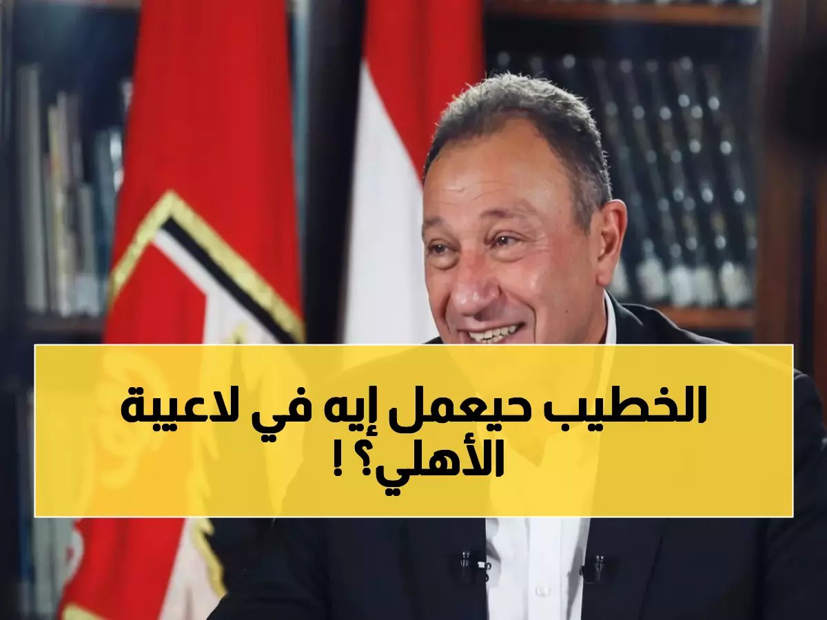  محمود الخطيب يصدم جماهير الأهلي... خصم 30% من الرواتب وتعليق العقود!