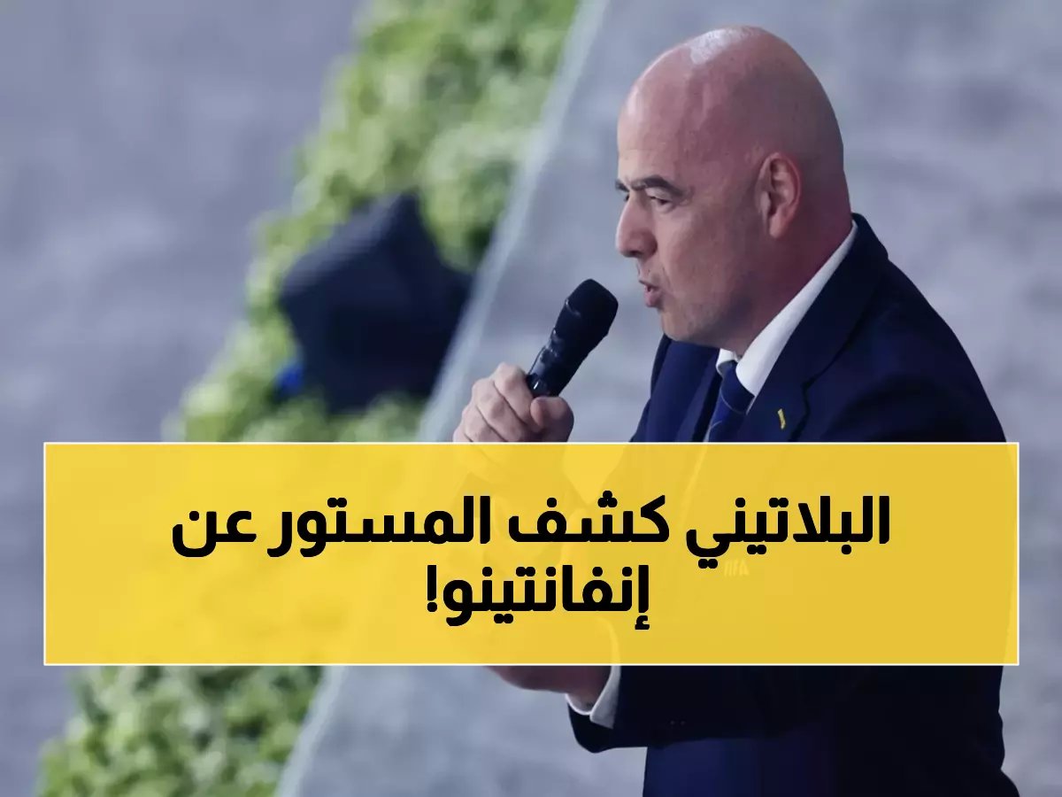  إنفانتينو "ليس رئيساً جيداً" ومهووس بترامب والأثرياء!