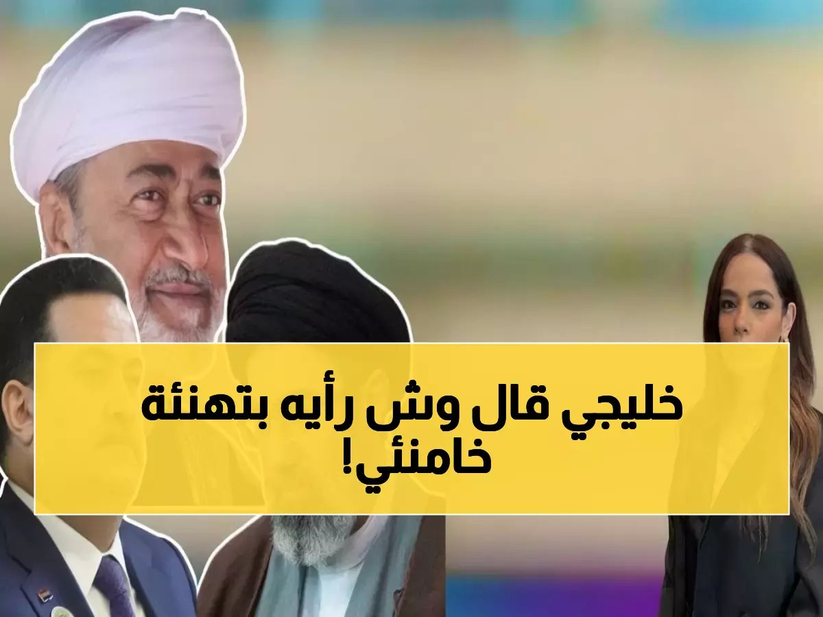  سلطان عُمان يصدم الخليج بتهنئة خامنئي الجديد... والرد الخليجي ناري!