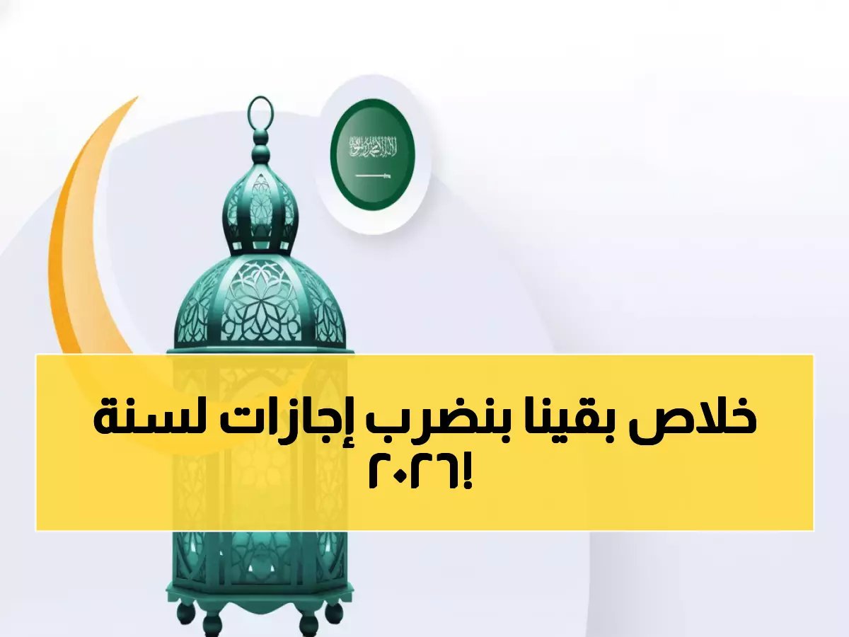  إجازة عيد الفطر 2026 تحطم الأرقام القياسية... 22 يوماً للتعليم و13 للحكومة!