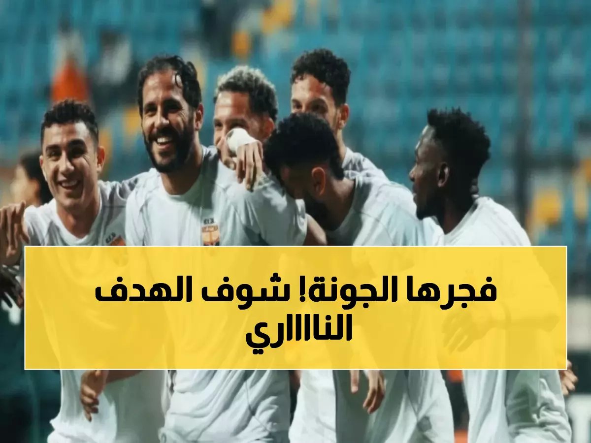  صامويل أوجو يسحق المصري بهدف ناري ويفجر مفاجأة الجولة - الجونة يهز الترتيب!