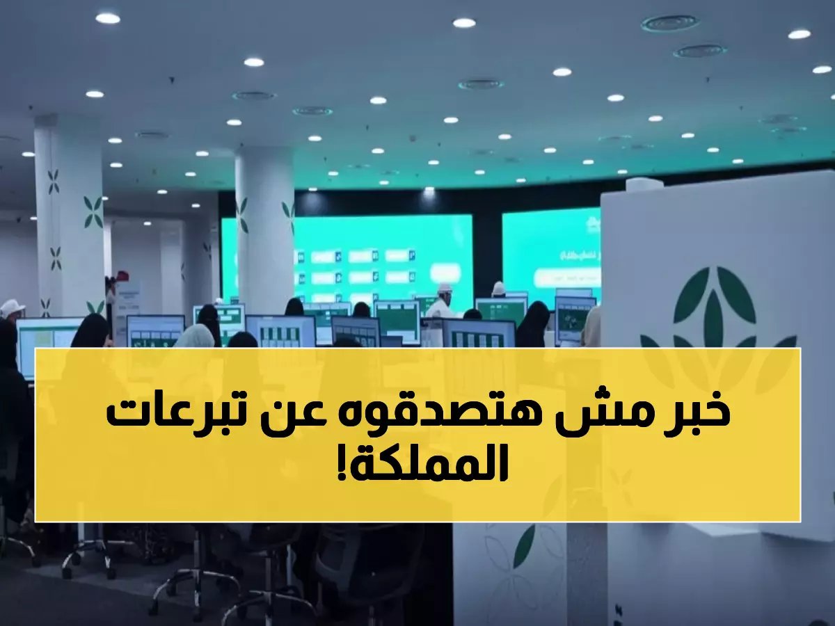  رقم صادم يكشفه رئيس «إحسان»... 330 مليون ريال تبرعات في 5 سنوات فقط!