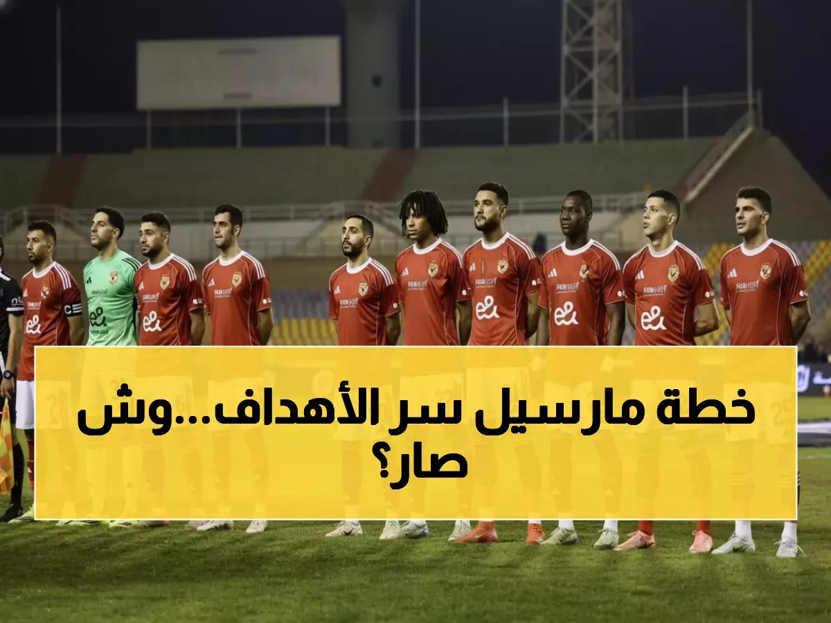  توروب يكشف سبب استقبال الأهلي 19 هدفاً في 20 مباراة - خطأ دفاعي يهدد لقب الدوري!