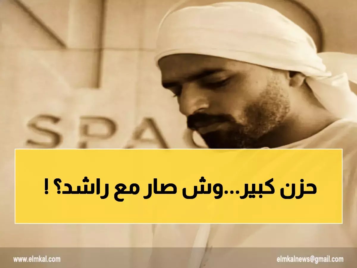  نجم تيك توك راشد الأنصاري يرحل فجأة... السبب الغامض يهز الإمارات والسعودية!