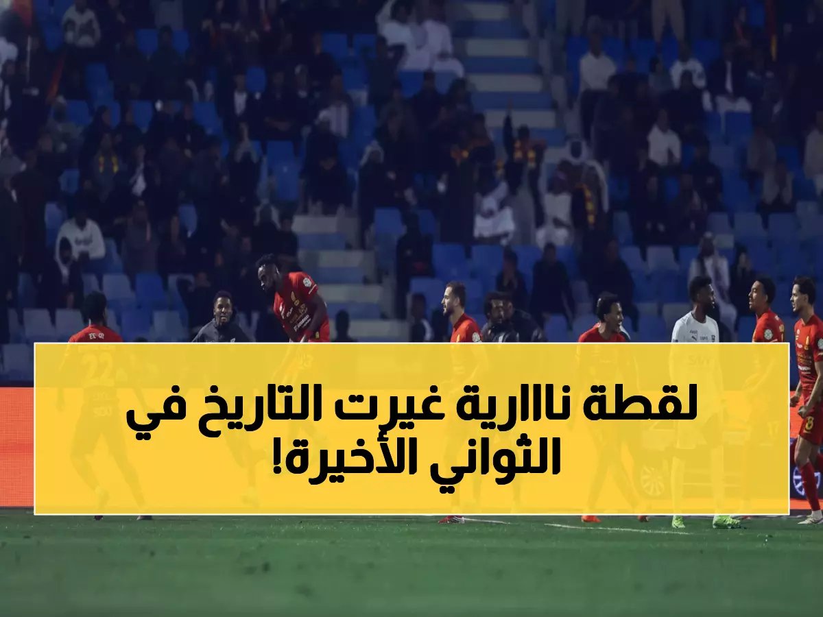  القادسية يحطم رقماً قياسياً ويتفوق على الهلال والنصر في الوقت القاتل!