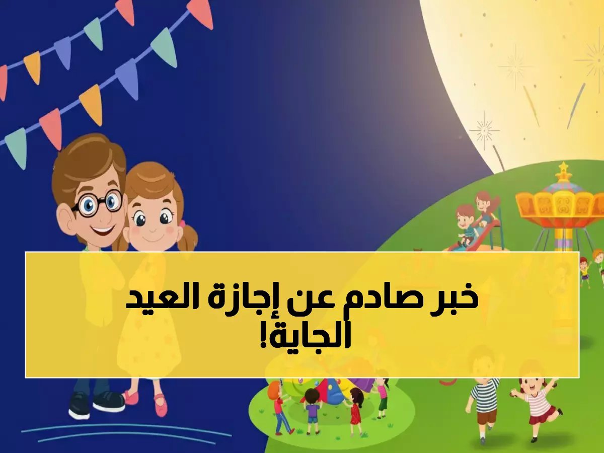  القرار الرسمي لعيد الفطر 2026 في مصر - 3 أيام متتالية تبدأ 20 مارس… تعرف على جميع الإجازات المتبقية!