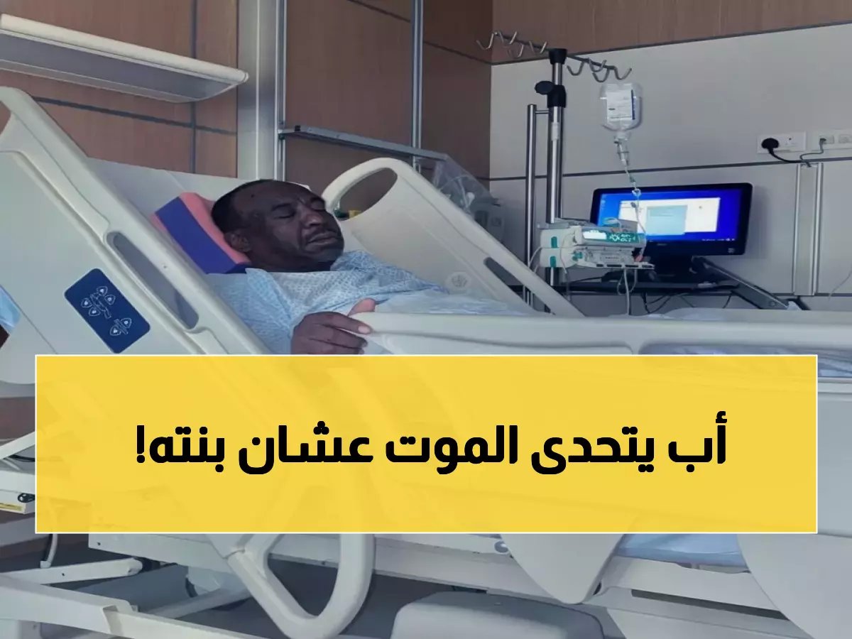  والد يتبرع بكليته لابنته بعد 7 سنوات معاناة... قصة حب أبوي تهز القلوب!